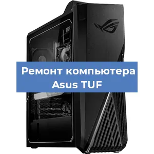 Замена термопасты на компьютере Asus TUF в Екатеринбурге